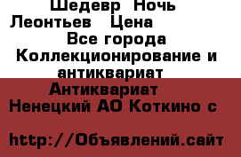 Шедевр “Ночь“ Леонтьев › Цена ­ 50 000 - Все города Коллекционирование и антиквариат » Антиквариат   . Ненецкий АО,Коткино с.